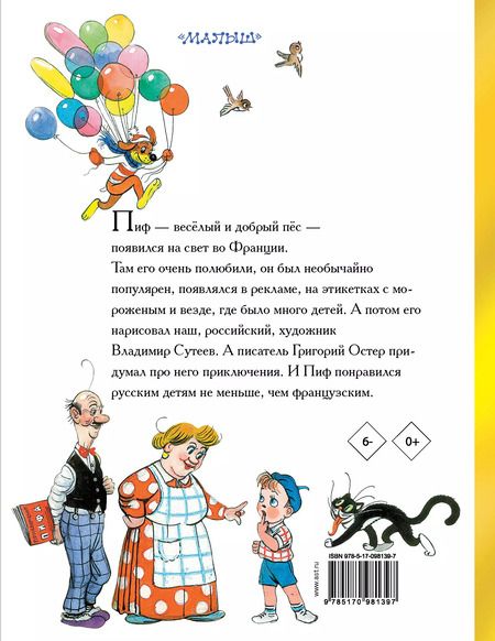 Фотография книги "Григорий Остер: Приключения Пифа"