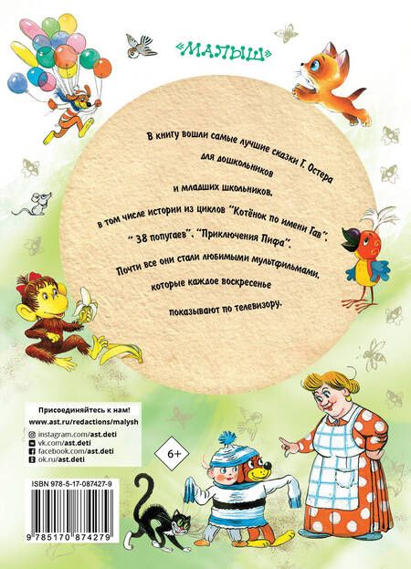 Фотография книги "Григорий Остер: Самые любимые сказки"