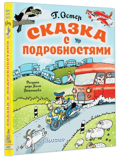 Фотография книги "Григорий Остер: Сказка с подробностями"