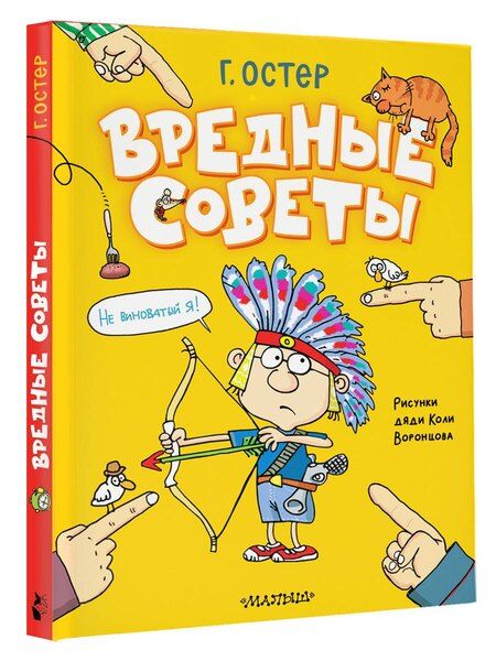 Фотография книги "Григорий Остер: Вредные советы"