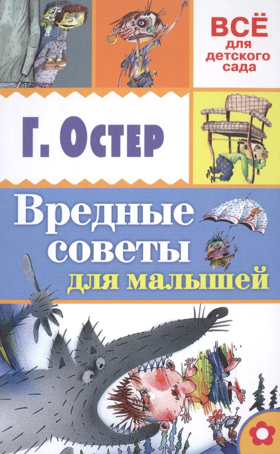 Обложка книги "Григорий Остер: Вредные советы для малышей"