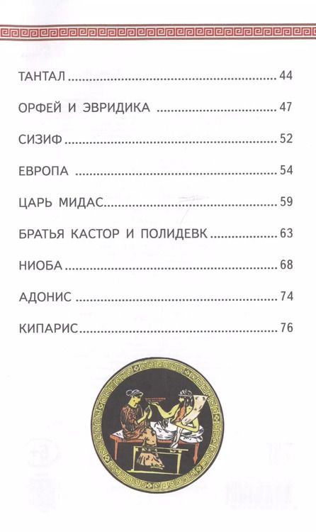 Фотография книги "Григорий Петников: Мифы Древней Греции"