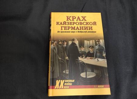 Фотография книги "Григорий Попов: Крах кайзеровской Германии. От Брестского мира..."
