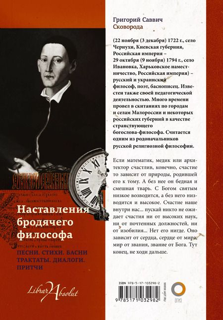 Фотография книги "Григорий Сковорода: Наставления бродячего философа. Полное собрание текстов"