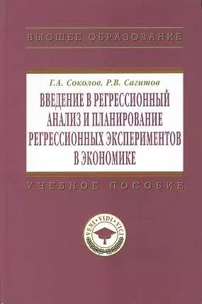 Обложка книги "Григорий Соколов: Введение в регрессионный анализ и планирование регрессионных экспериментов в экономике: Учеб. пособие."