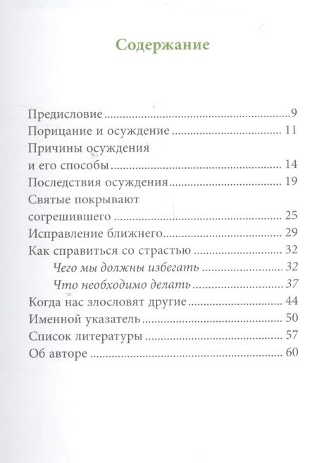 Фотография книги "Григорий Святогорец: Страсть осуждения, пер. с греч."