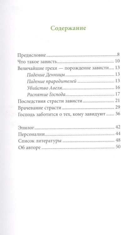 Фотография книги "Григорий Святогорец: Страсть зависти, пер. с греч."
