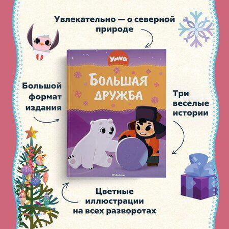 Фотография книги "Григорий Волков: Умка. Большая дружба: сказка"