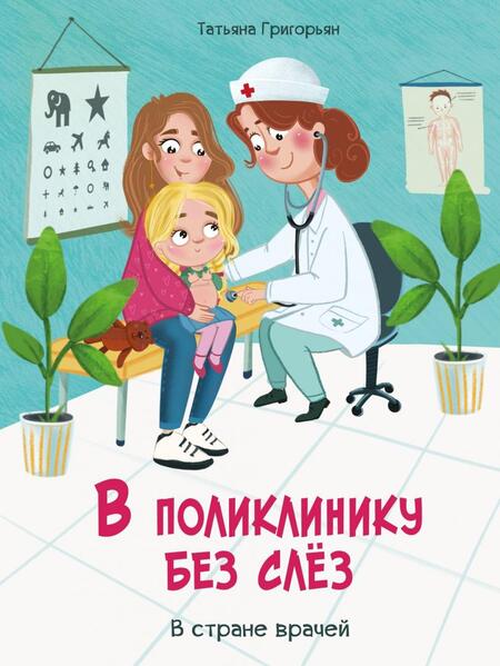 Фотография книги "Григорьян: В поликлинику без слез"
