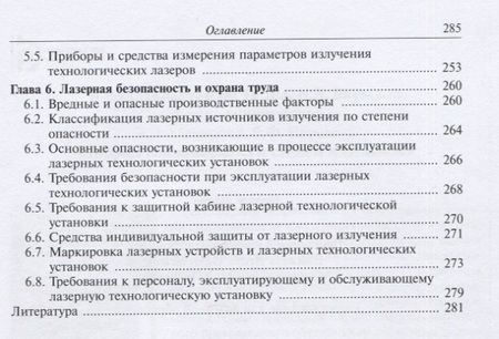 Фотография книги "Григорьянц, Шиганов, Мисюров: Оборудование для лазерной обработки"