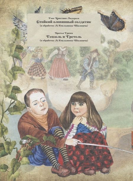 Фотография книги "Гримм, Андерсен: Удивительные сказки"