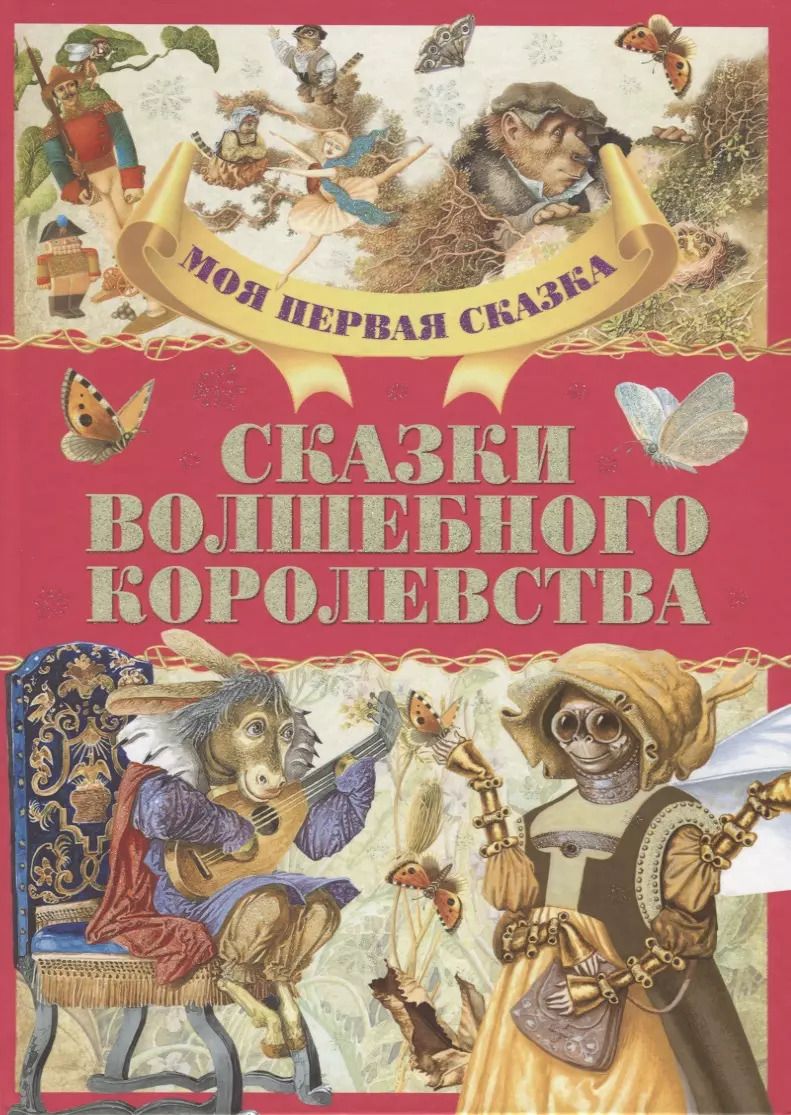 Обложка книги "Гримм, Андерсен, Емельянов-Шилович: Сказки волшебного королевства"