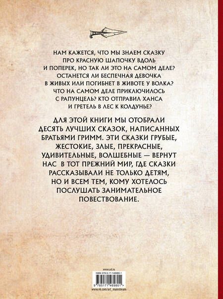 Фотография книги "Гримм, Бёкер, Андерсен: Страшные сказки братьев Гримм"