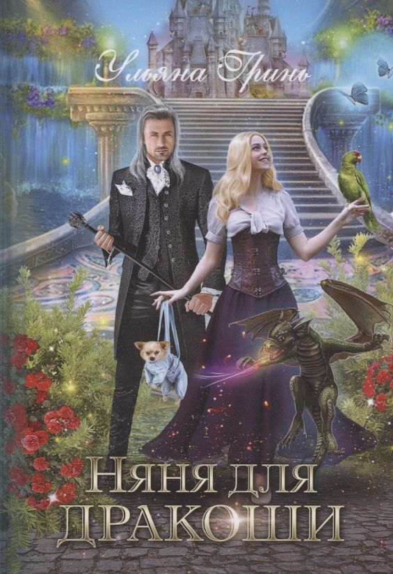 Обложка книги "Гринь: Няня для дракоши"
