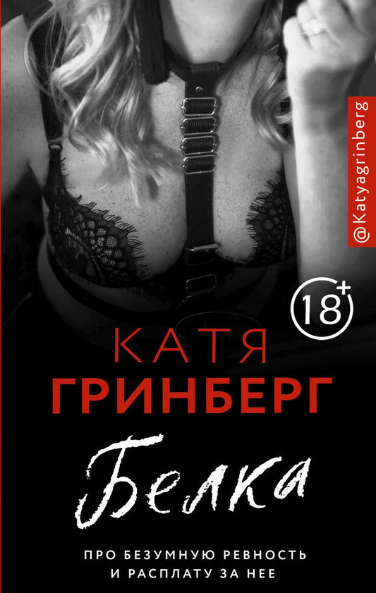 Обложка книги "Гринберг: Белка. Про безумную ревность и расплату за нее"
