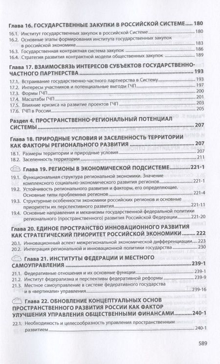 Фотография книги "Гринберг, Савченко, Абрамова: Российская социально-экономическая система. Реалии и векторы развития"