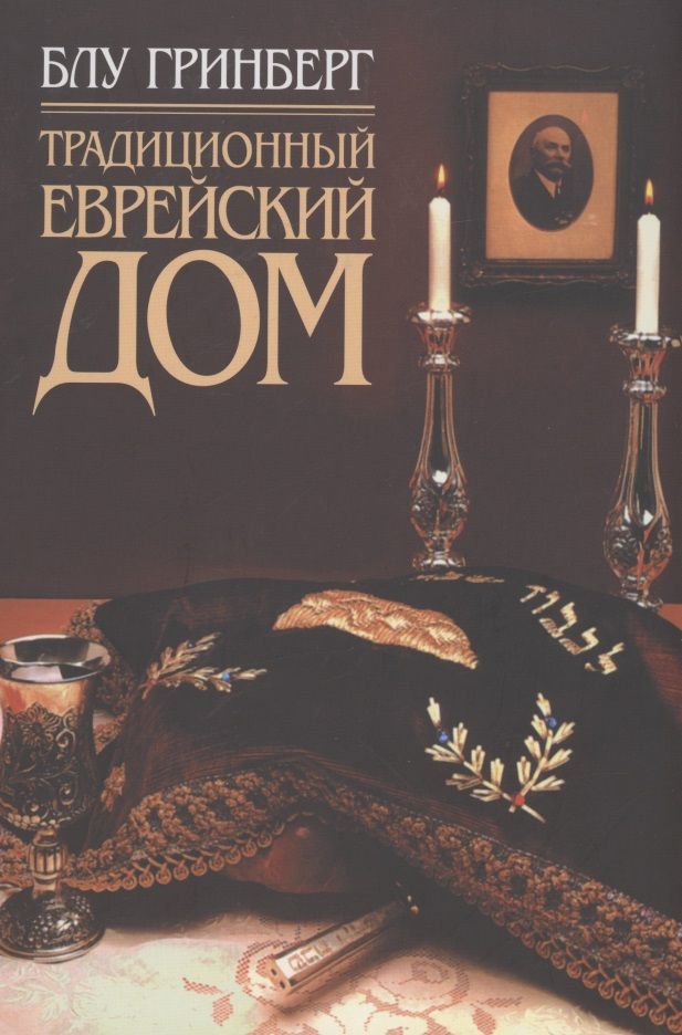 Обложка книги "Гринберг: Традиционный еврейский дом"
