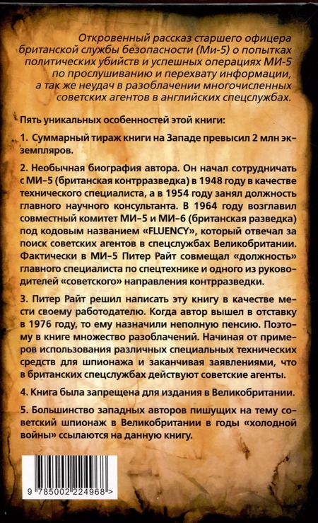 Фотография книги "Гринграсс, Райт: Ловец шпионов. О советских агентах в британских спецслужбах"