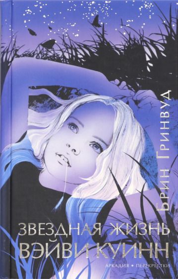 Обложка книги "Гринвуд: Звездная жизнь Вэйви Куинн"
