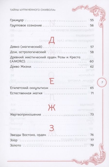 Фотография книги "Грир: Тайны «Утраченного символа». Путеводитель по тайным обществам, скрытым знакам и мистике"