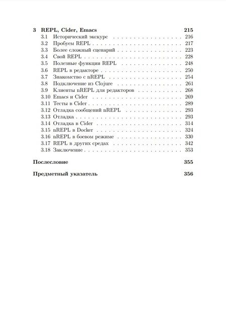 Фотография книги "Гришаев: Clojure на производстве. Зипперы, базы данных, REPL"