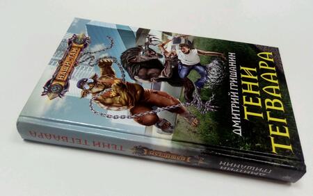 Фотография книги "Гришанин: Тени Тегваара"