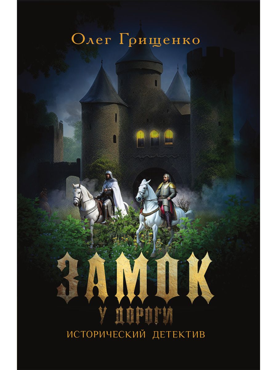 Обложка книги "Грищенко: Замок у дороги. Исторический детектив"