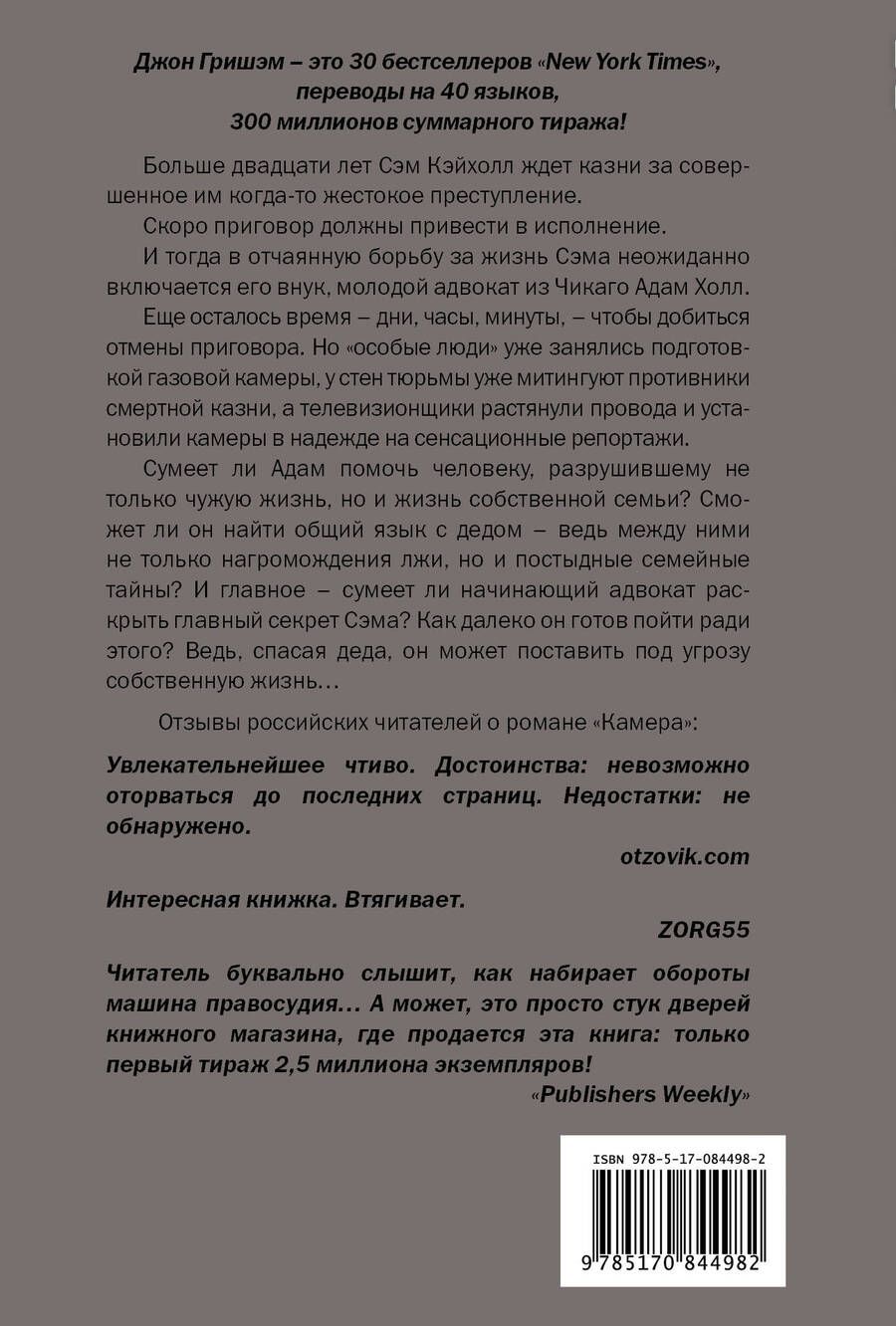Обложка книги "Гришэм: Камера: роман"