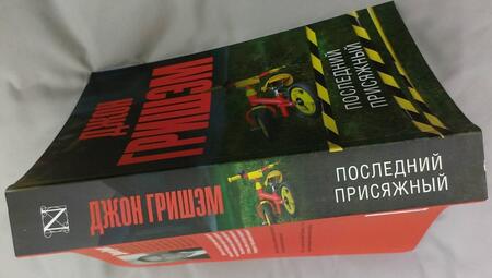 Фотография книги "Гришэм: Последний присяжный"