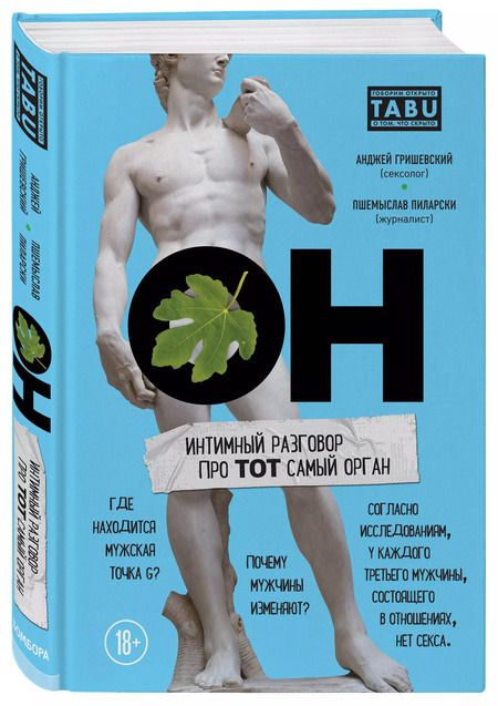 Фотография книги "Гришевский, Пиларски: ОН. Интимный разговор про тот самый орган"