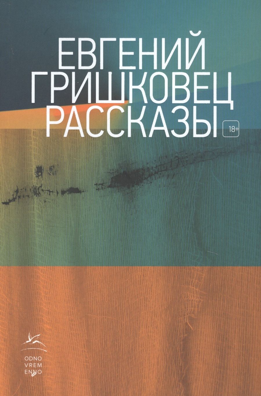 Обложка книги "Гришковец: Рассказы"