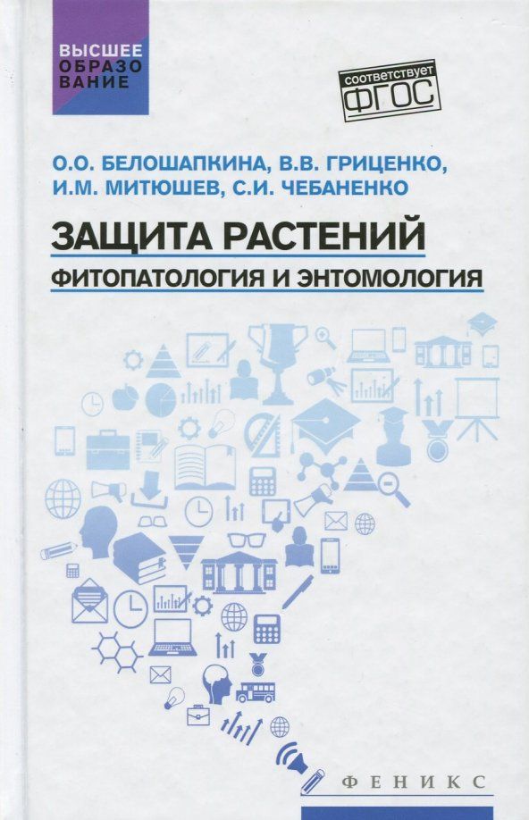Обложка книги "Гриценко, Митюшев, Белошапкина: Защита растений. Фитопатология и энтомология. Учебник"