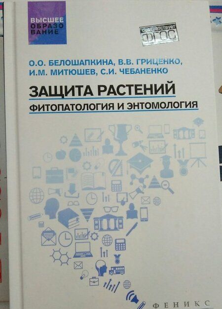 Фотография книги "Гриценко, Митюшев, Белошапкина: Защита растений. Фитопатология и энтомология. Учебник"