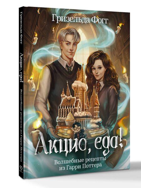 Фотография книги "Гризельда Фогг: Акцио, еда! Волшебные рецепты из Гарри Поттера"