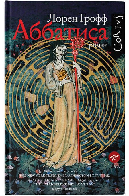 Фотография книги "Грофф: Аббатиса"