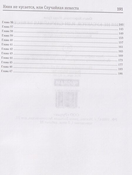 Фотография книги "Гром, Ивановна: Няня не кусается, или Случайная невеста"