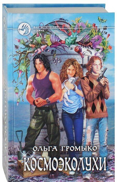 Фотография книги "Громыко: Космоэколухи"