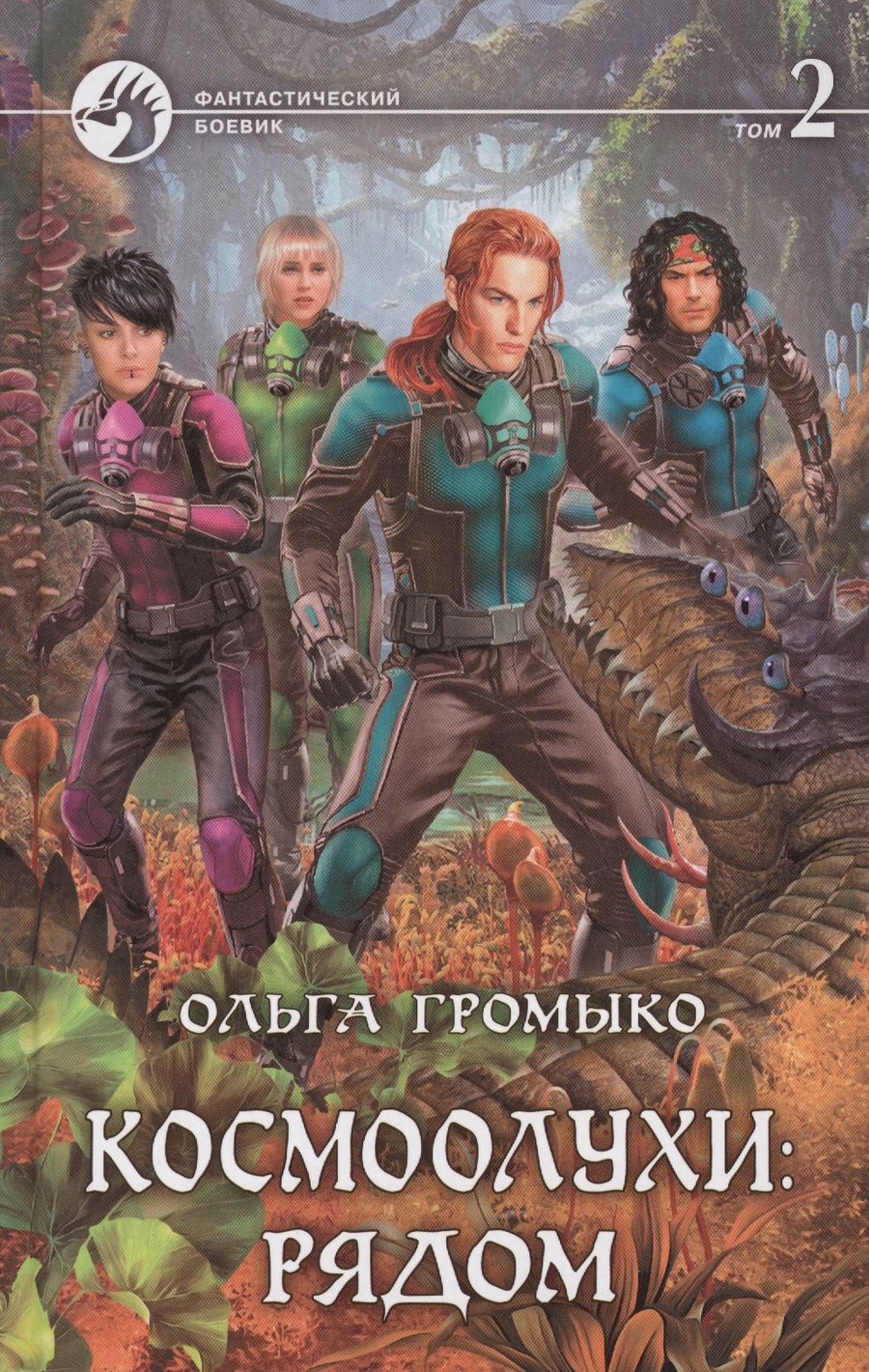Обложка книги "Громыко: Космоолухи: рядом. Том 2"