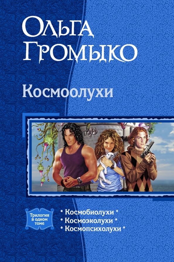 Обложка книги "Громыко, Уланов: Космоолухи (трилогия)"