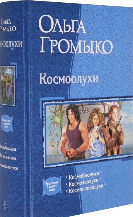 Фотография книги "Громыко, Уланов: Космоолухи (трилогия)"