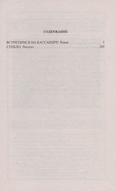 Фотография книги "Громыко: Встретимся на Кассандре!"
