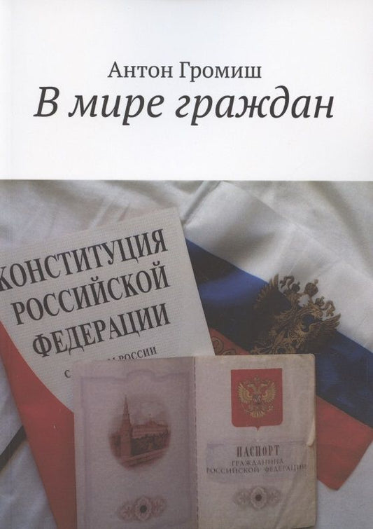 Обложка книги "Громиш АнтонВ мире граждан "