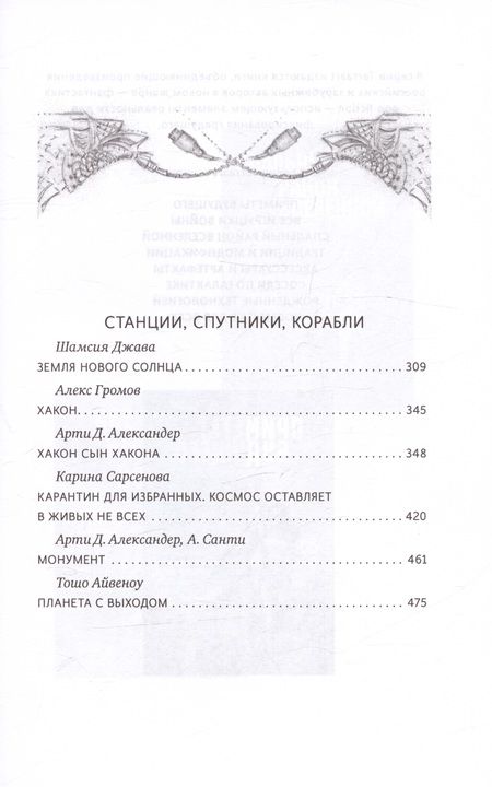 Фотография книги "Громов, Александер, Сарсенова: Космос не для всех. Антология"