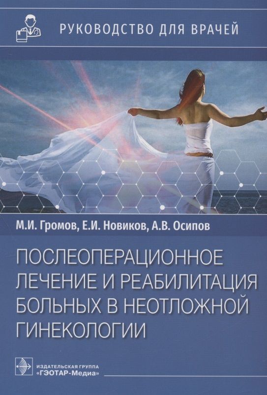 Обложка книги "Громов, Новиков, Осипов: Послеоперационное лечение и реабилитация в неотложной гинекологии. Руководство"
