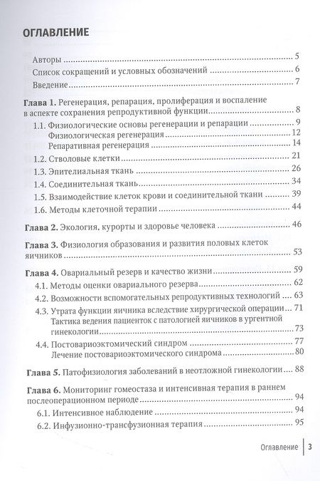 Фотография книги "Громов, Новиков, Осипов: Послеоперационное лечение и реабилитация в неотложной гинекологии. Руководство"