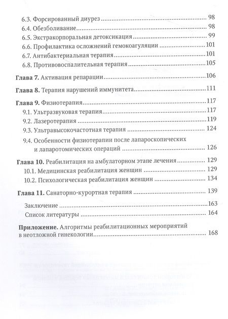 Фотография книги "Громов, Новиков, Осипов: Послеоперационное лечение и реабилитация в неотложной гинекологии. Руководство"