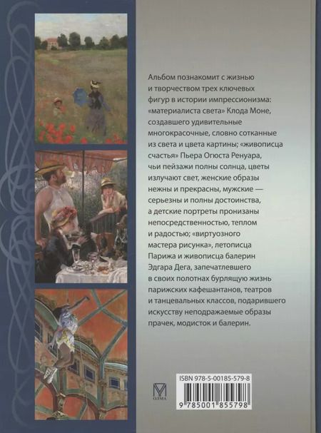 Фотография книги "Громова, Аксенюк, Торопыгина: Моне, Ренуар, Дега. Мастера импрессионизма"