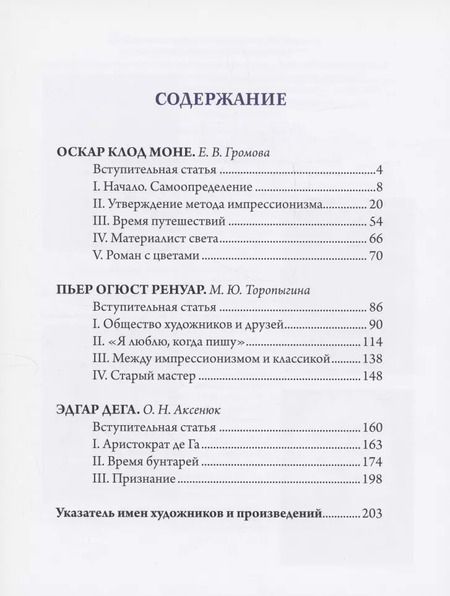 Фотография книги "Громова, Аксенюк, Торопыгина: Моне, Ренуар, Дега. Мастера импрессионизма"