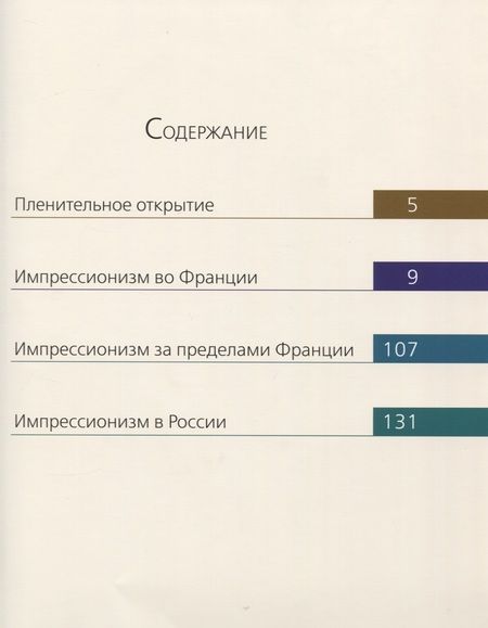 Фотография книги "Громова, Громова: Шедевры импрессионизма"
