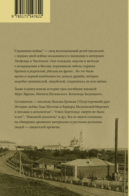 Фотография книги "Громова: Странники войны. Воспоминания детей писателей. 1941–1944"